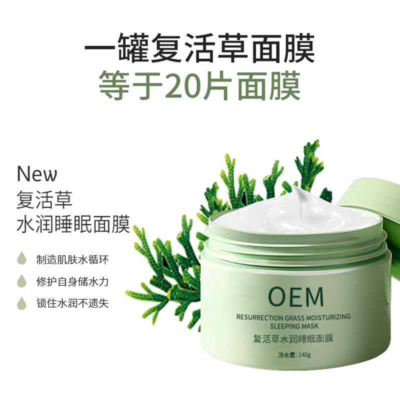 科美_复活草睡眠面膜OEM